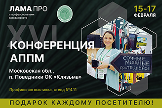 Приглашаем на XVI Конференцию АППМ