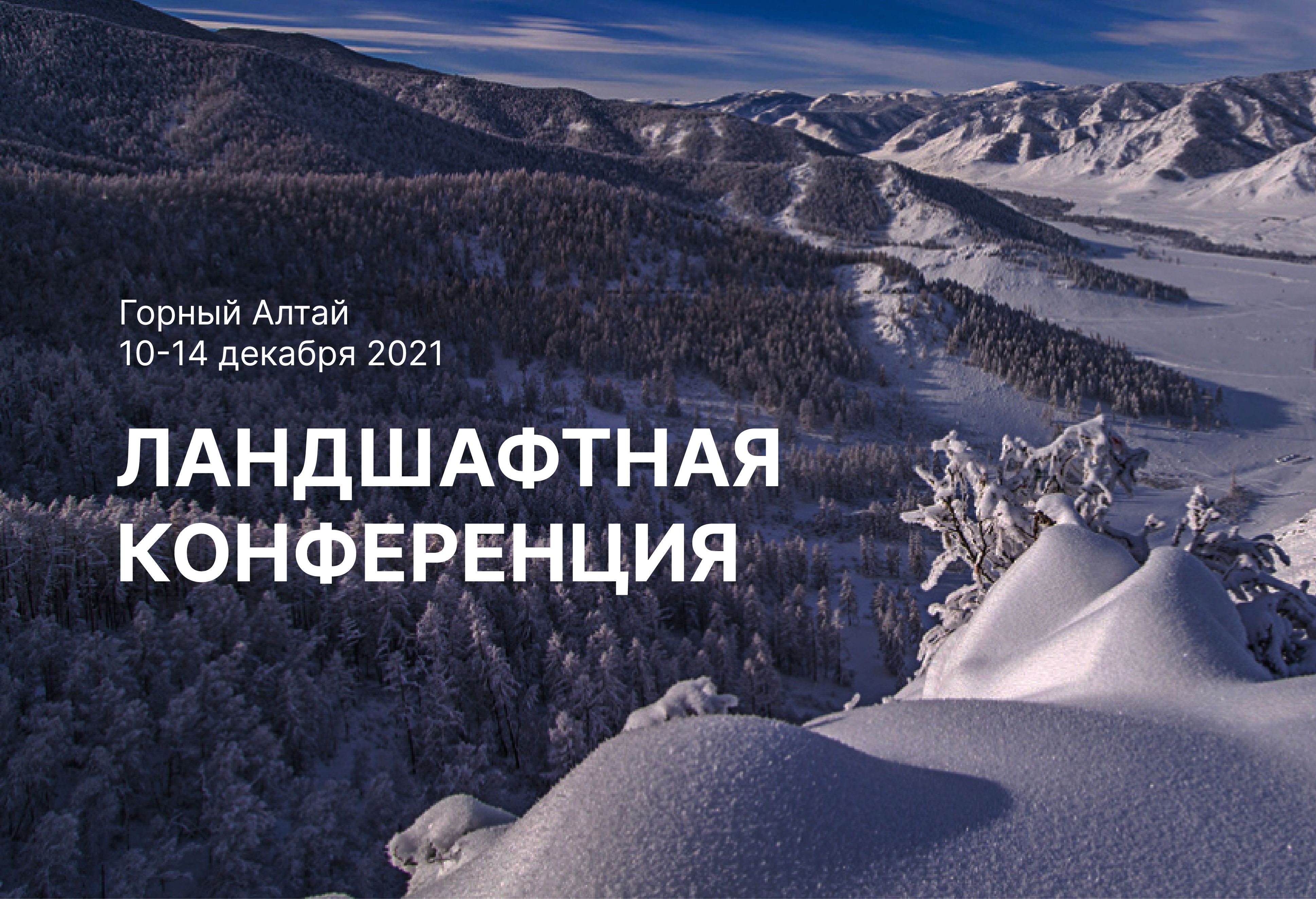 Первая ландшафтная конференция Garden Group 2021 на Алтае